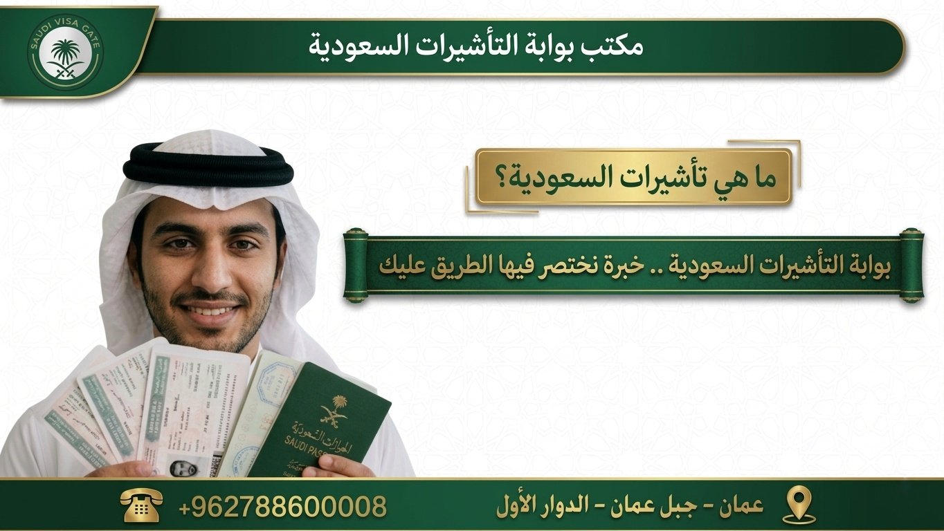 ما هي تاشيرات السعودية؟ دليل شامل حول تاشيرات السعودية وأنواعها وخدمات مكتب بوابة تاشيرات السعودية