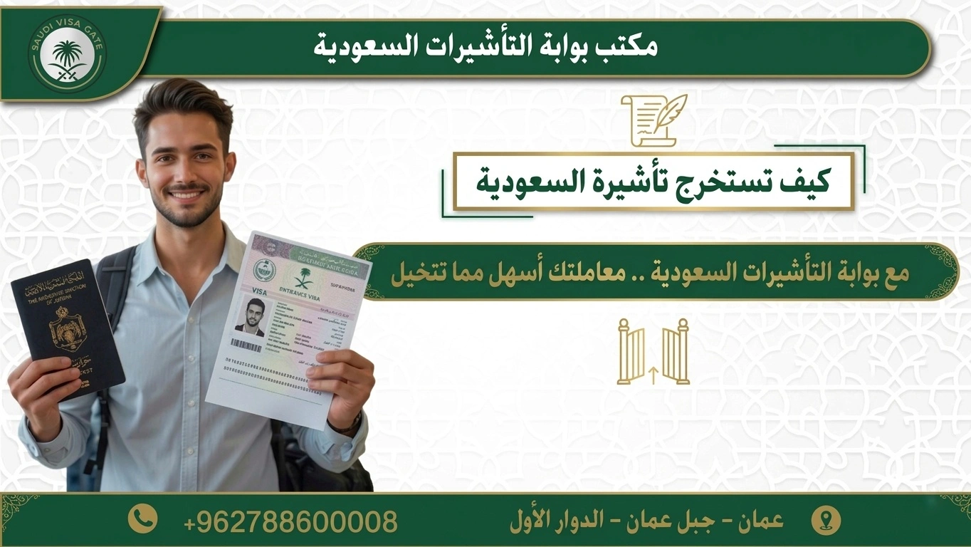 كيف تستخرج تاشيرات السعودية؟ مع بوابة تاشيرات السعودية