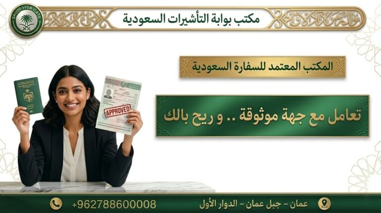 المكتب المعتمد للسفارة السعودية في الأردن لإنجاز تأشيرات السعودية باحترافية