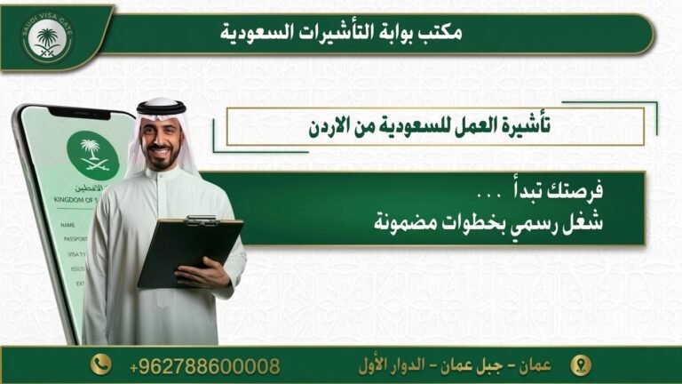 تاشيرات العمل للسعودية من الأردن؟