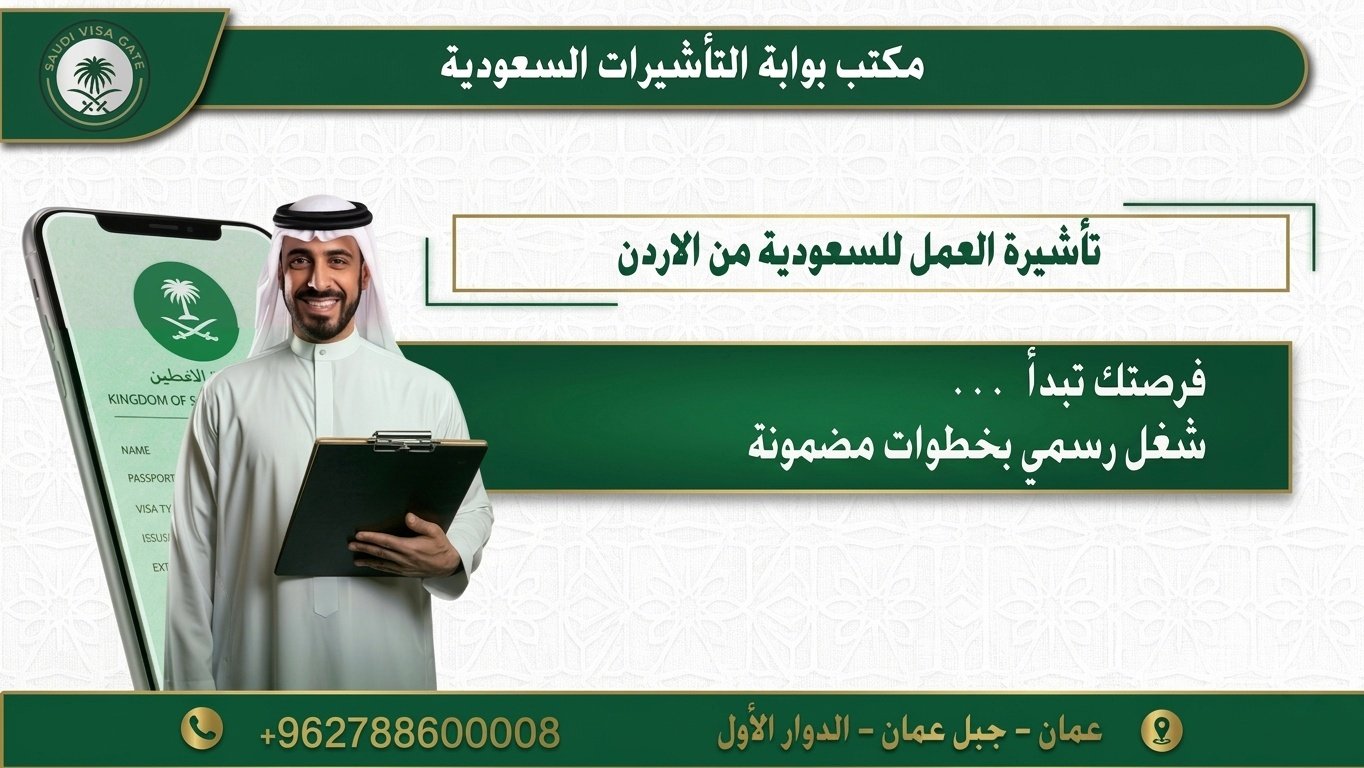 تاشيرات العمل للسعودية من الأردن؟