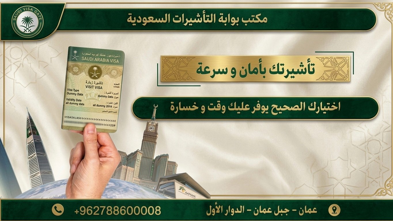 أي مكتب معتمد لدى السفارة السعودية يضمن استخراج التاشيرات بأمان وسرعة؟