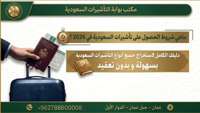 شروط تأشيرات السعودية 2026: الدليل الكامل للحصول على التأشيرة بدون رفض