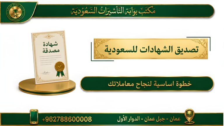 مكاتب تصديق الشهادات السعودية في الأردن: دليلك الكامل لتصديق الوثائق بسرعة وبدون أخطاء
