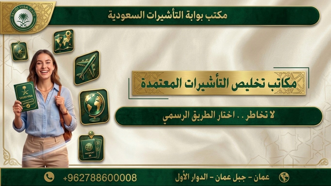 مكاتب تخليص تاشيرات السعودية المعتمدة والمرخصة من السفارة السعودية