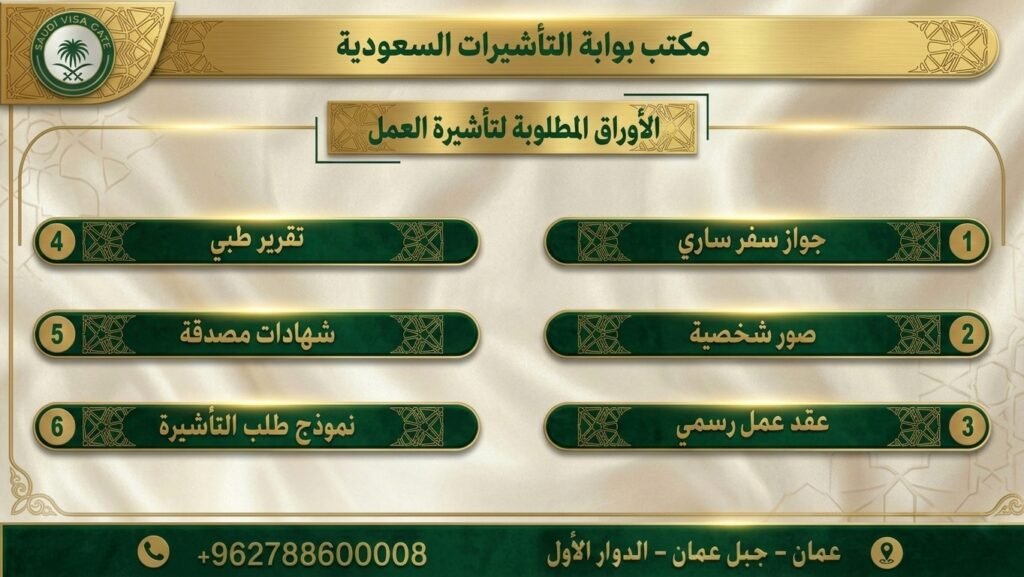 تاشيرة العمل للسعودية من الاردن
