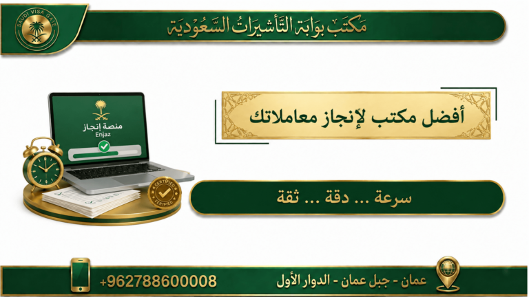 تأشيرات السعودية: أفضل مكتب لإنجاز معاملاتك 2026