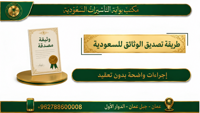 طريقة تصديق الوثائق للسعودية خطوة بخطوة 2026