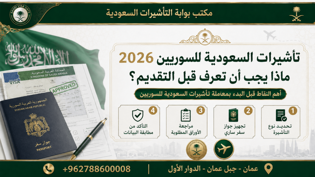 تأشيرات السعودية للسوريين