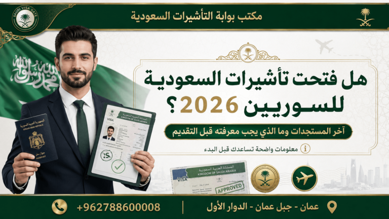 هل فتحت تأشيرات السعودية للسوريين 2026