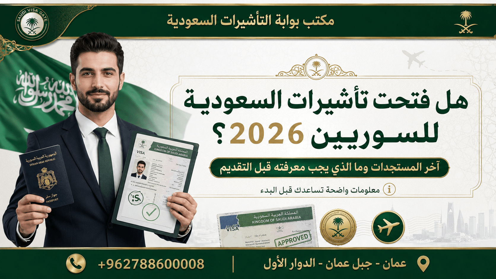 هل فتحت تأشيرات السعودية للسوريين 2026