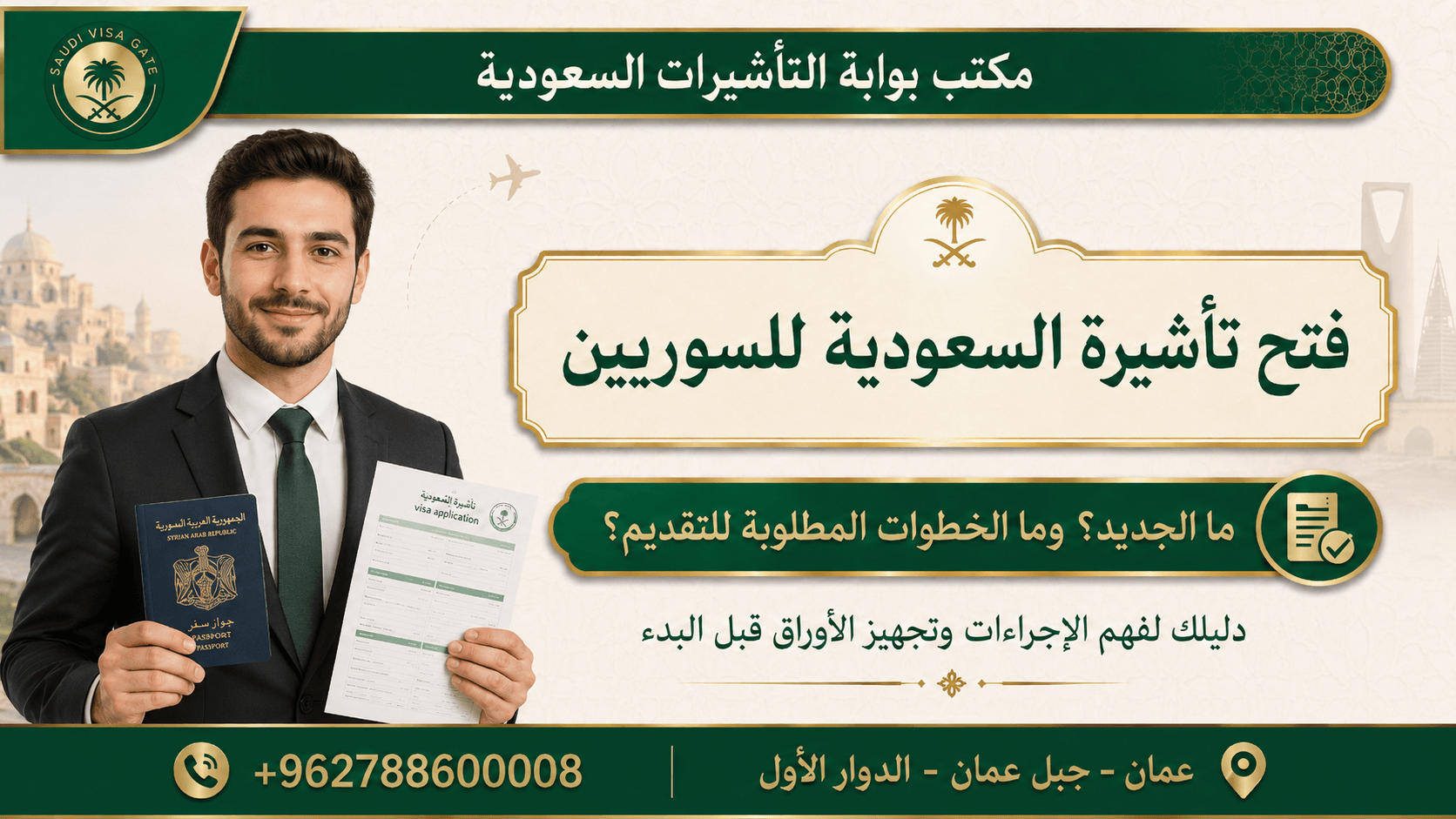 فتح تأشيرة السعودية للسوريين: ما الجديد؟ وما الخطوات المطلوبة للتقديم؟