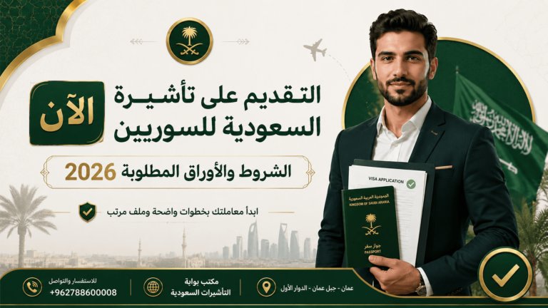 التقديم على تأشيرة السعودية للسوريين 2026