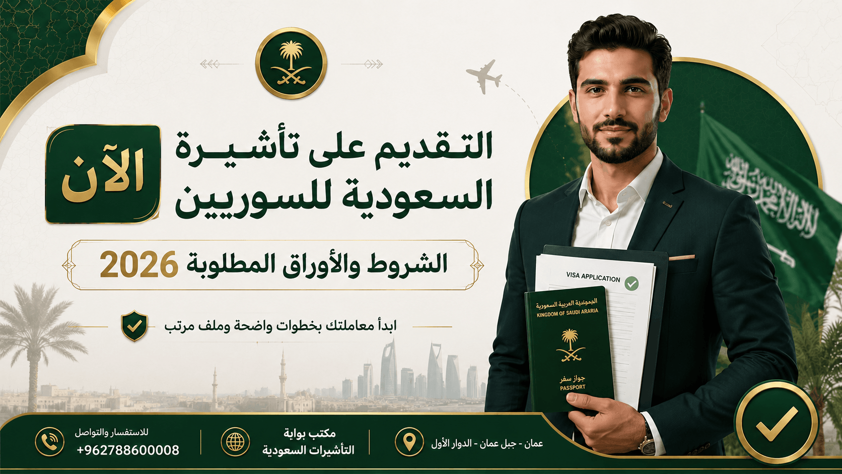 التقديم على تأشيرة السعودية للسوريين 2026