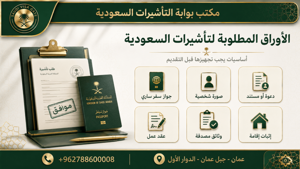 تأشيرات السعودية