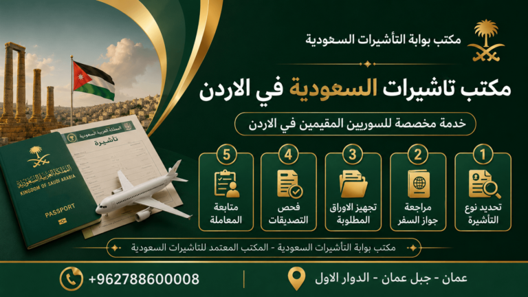 تاشيرة السعودية للسوريين من الاردن: الشروط والخطوات والاوراق المطلوبة
