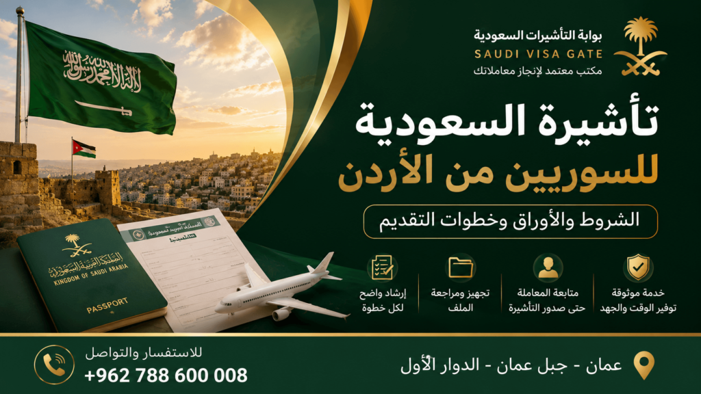 تاشيرة السعودية للسوريين من الاردن