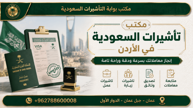 مكتب تأشيرات السعودية المعتمد في الأردن