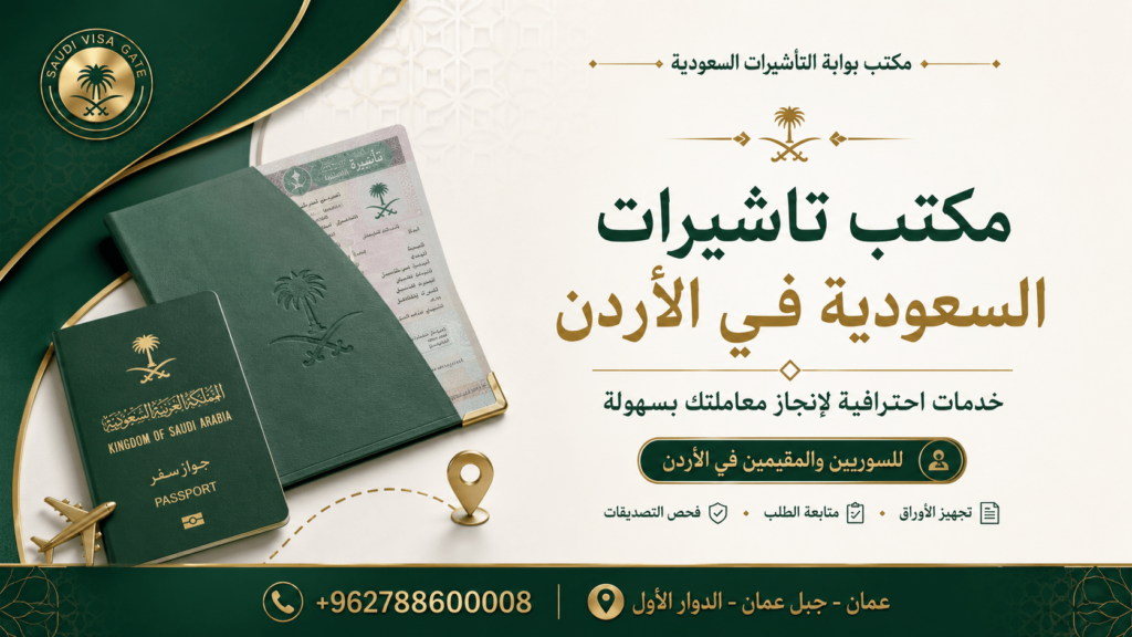 تاشيرات السعودية من الاردن