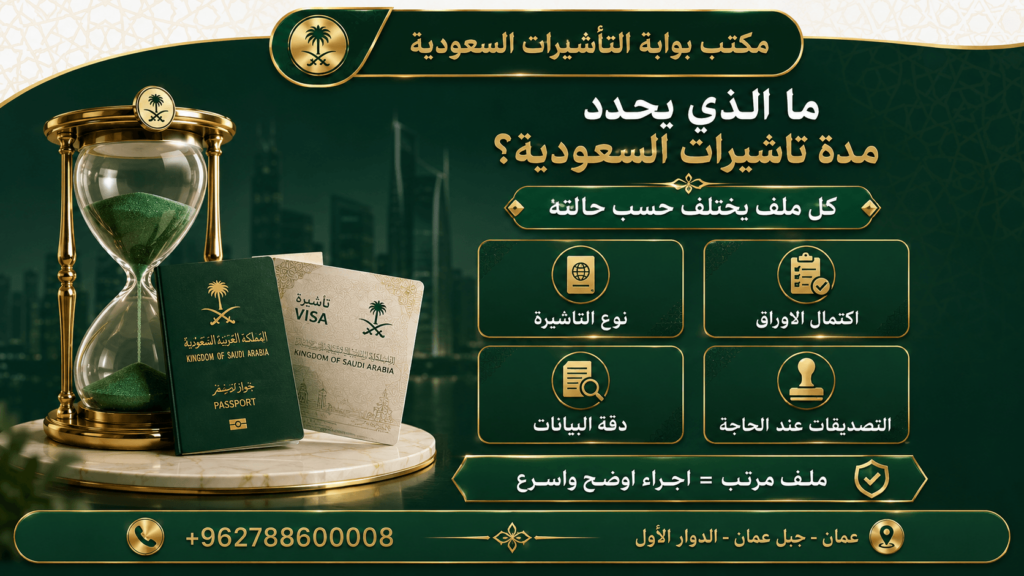 كم تستغرق تاشيرات السعودية من الاردن