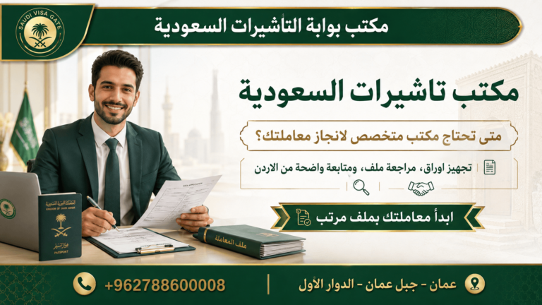 مكتب تاشيرات السعودية: مكتب بوابة تاشيرات السعودية