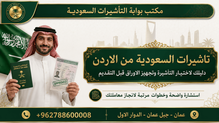 تاشيرات السعودية من الاردن: دليلك الكامل لاختيار التاشيرة وتجهيز الاوراق قبل التقديم