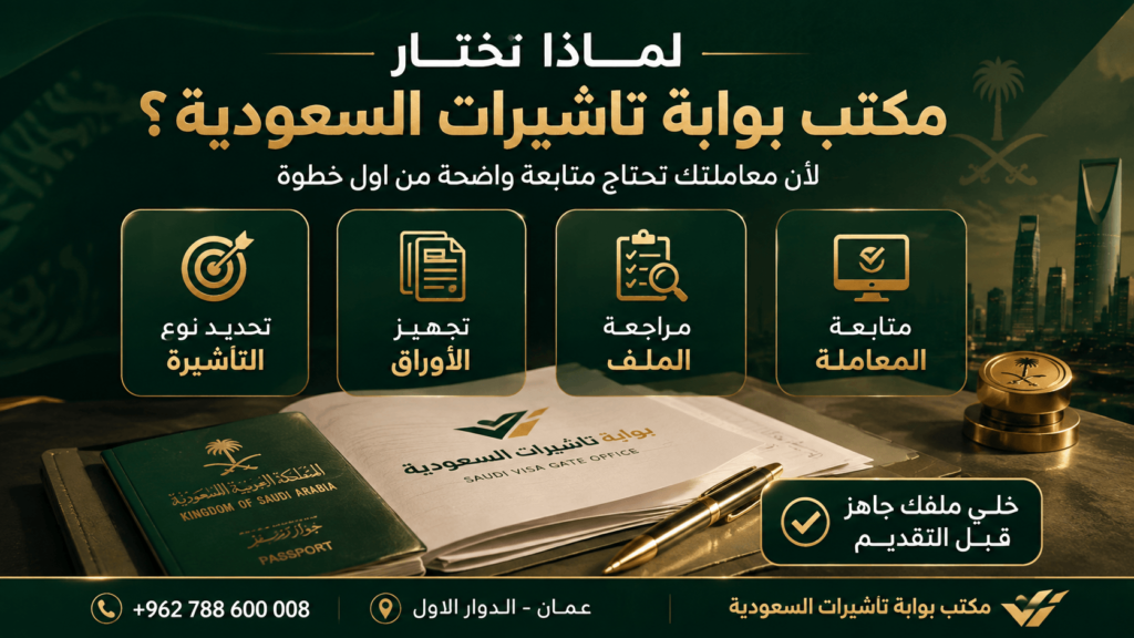 مكتب تاشيرات السعودية في عمان