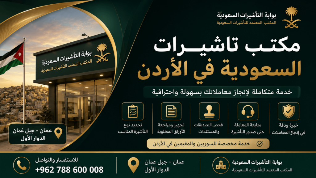 تاشيرات السعودية من الاردن