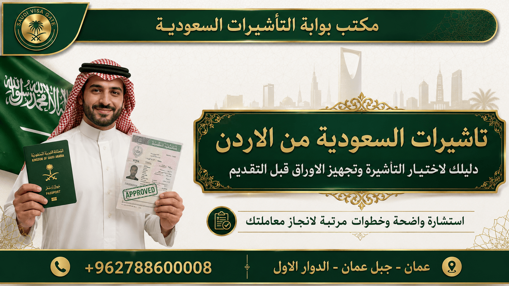 تاشيرات السعودية من الاردن: دليلك الكامل لاختيار التاشيرة وتجهيز الاوراق قبل التقديم