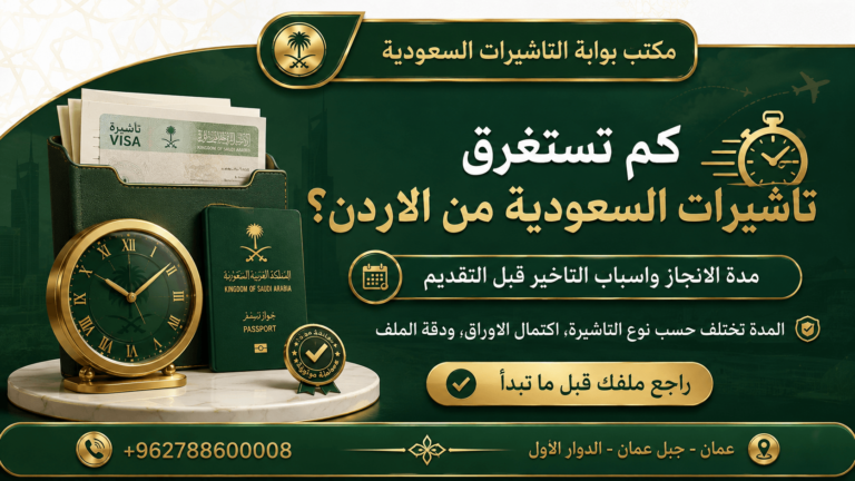 كم تستغرق تاشيرات السعودية من الاردن؟ مدة الانجاز واسباب التاخير