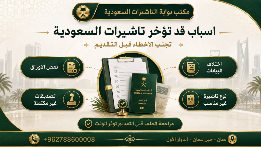كم تستغرق تاشيرات السعودية من الاردن