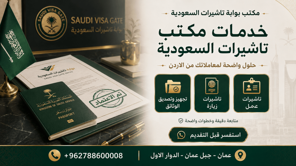 مكتب تاشيرات السعودية في عمان