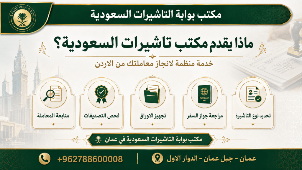 مكتب تاشيرات السعودية
