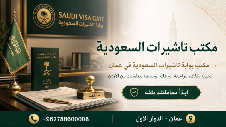 مكتب تاشيرات السعودية في عمان